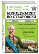 Менеджмент по-Суворовски. Наука побеждать Менеджмент по-Суворовски. Наука побеждать