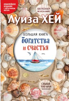 Большая книга богатства и счастья (Подарочное издание)
