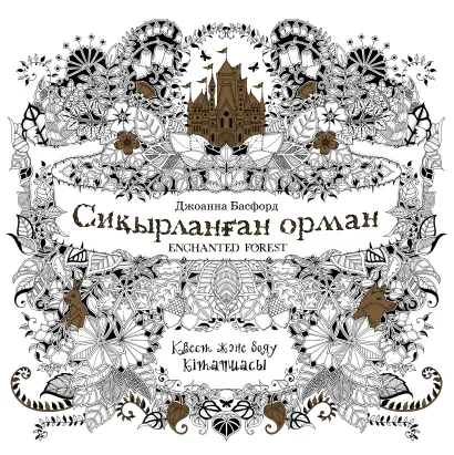 Обложка Сиқырланған орма (Зачарованный лес) Джоанна Бэсфорд