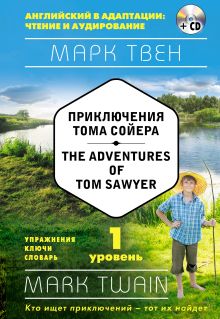 Приключения Тома Сойера = The Adventures of Tom Sawyer (+ компакт-диск MP3): 1-й уровень