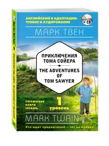 Твен М. - Приключения Тома Сойера = The Adventures of Tom Sawyer (+ СD): 1-й уровень обложка книги Твен М. - Приключения Тома Сойера = The Adventures of Tom Sawyer (+ СD): 1-й уровень обложка книги