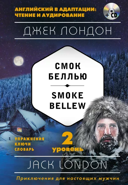 Обложка Смок Беллью = Smoke Bellew (+ компакт-диск MP3): 2-й уровень Джек Лондон