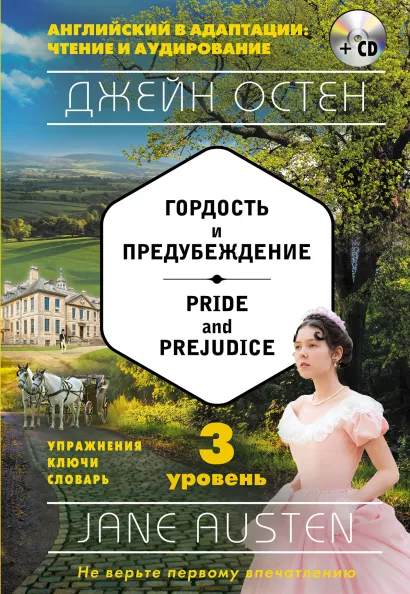 Обложка Гордость и предубеждение = Pride and Prejudice (+ компакт-диск MP3): 3-й уровень Джейн Остен