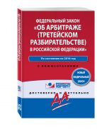 Закон "Об арбитраже (третейском разбирательстве) в Российской Федерации" Закон "Об арбитраже (третейском разбирательстве) в Российской Федерации"