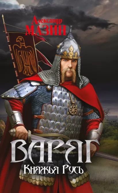 Обложка Варяг. Княжья Русь Александр Мазин