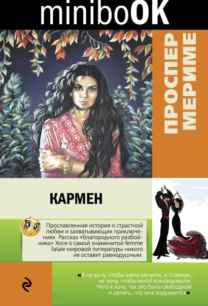 Обложка Кармен Проспер Мериме