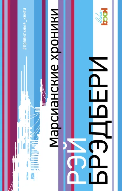 Обложка Марсианские хроники Рэй Брэдбери