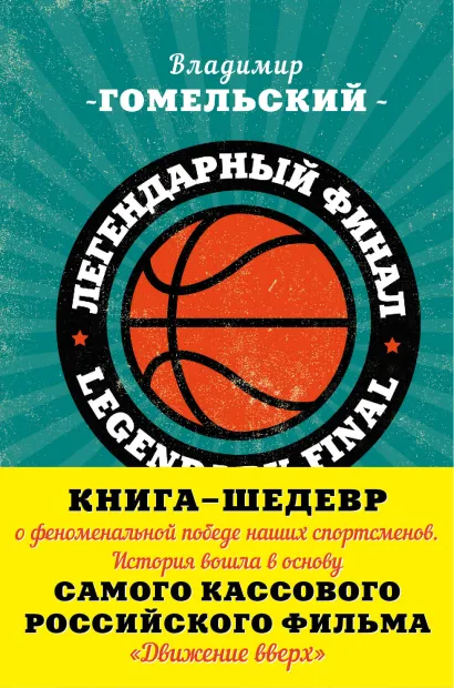 Обложка Легендарный финал 1972 года. СССР и США Владимир Гомельский