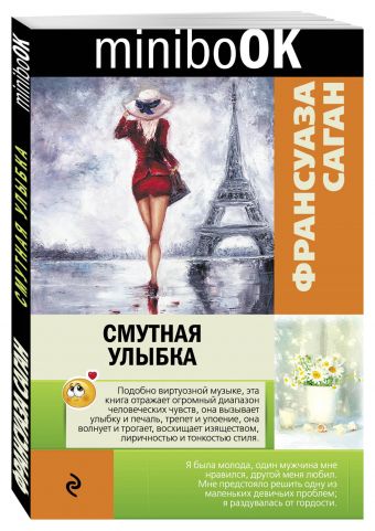 Смутная улыбка Смутная улыбка Саган Ф.