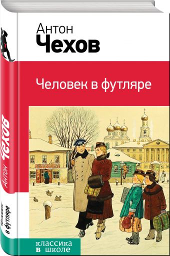 Человек в футляре Человек в футляре Чехов А.П.