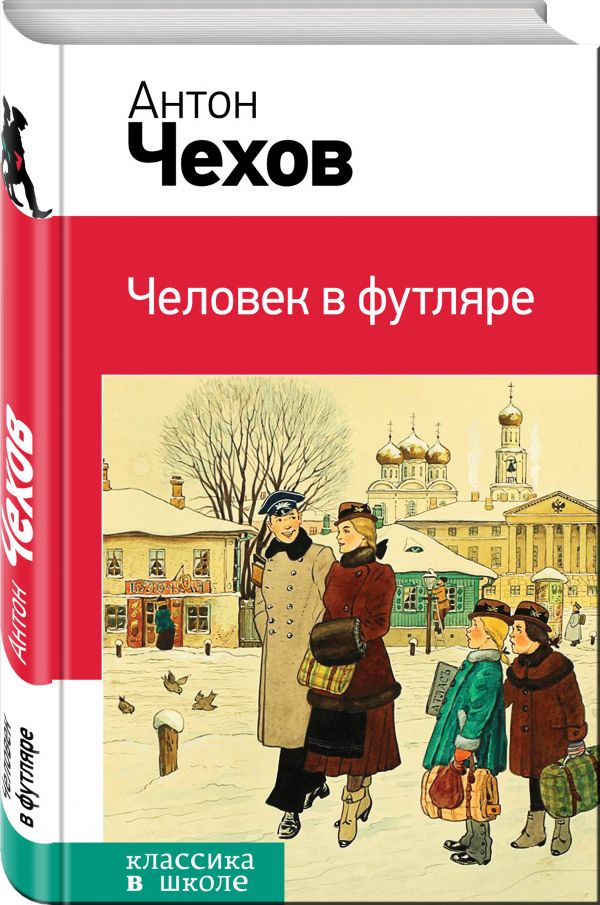 Человек в футляре Человек в футляре Чехов А.П.