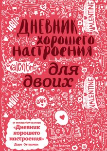 Обложка Дневник хорошего настроения для двоих (розовый) Доро Оттерман