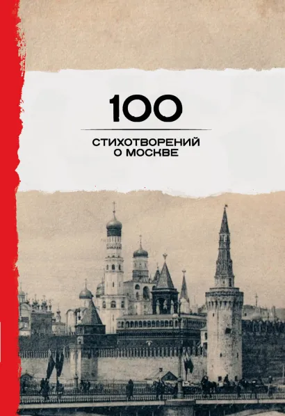 Обложка 100 стихотворений о Москве