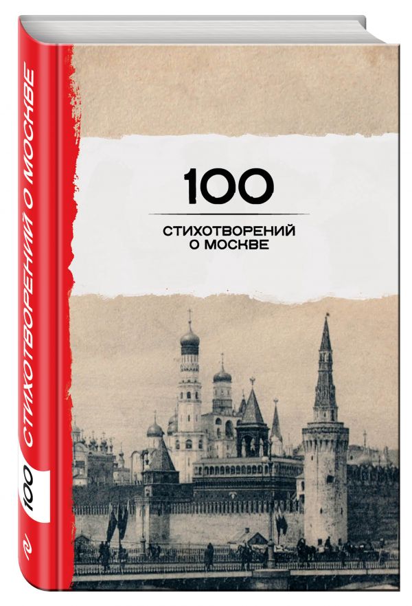 100 стихотворений о Москве 100 стихотворений о Москве Окуджава Б.Ш., Пушкин А.С., Ахматова А.А. и др.
