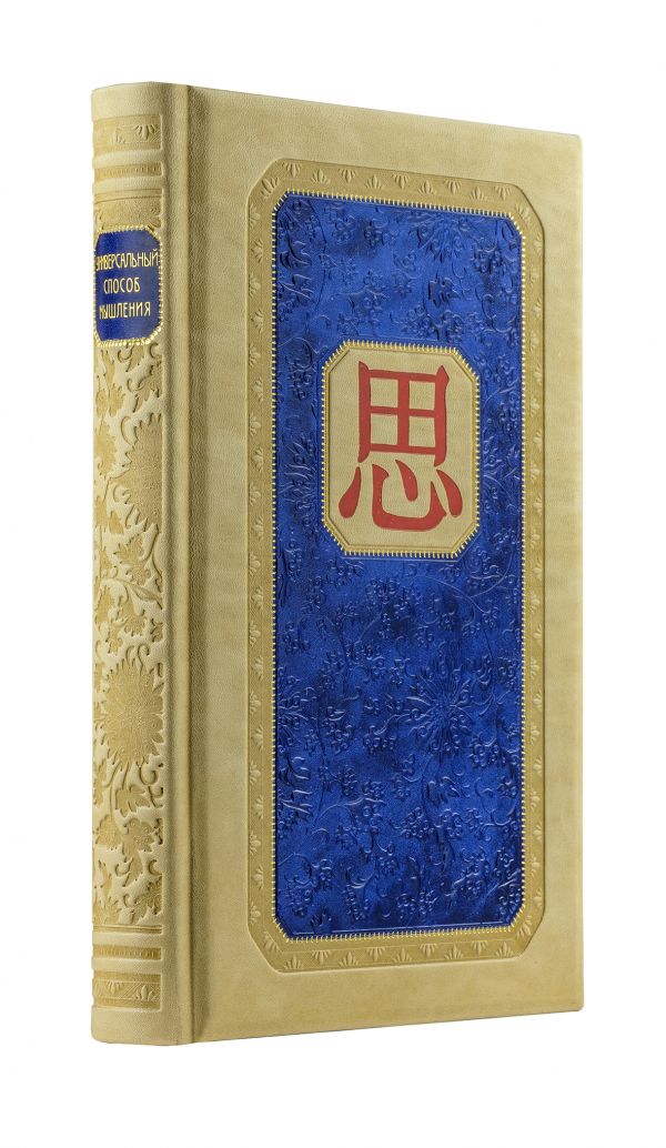 Комплект "Универсальный способ мышления. Введение в "Книгу Перемен"" (книга+футляр) Комплект "Универсальный способ мышления. Введение в "Книгу Перемен"" (книга+футляр)