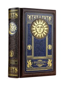 Большая книга мудрости. Книга в коллекционном кожаном инкрустированном переплете и орнаментальным обрезом, в футляре