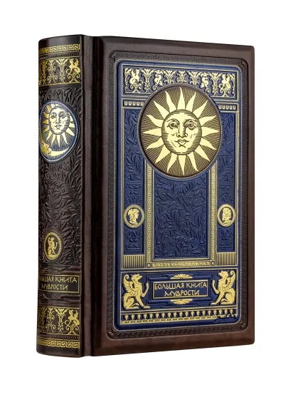 Обложка Большая книга мудрости. Книга в коллекционном кожаном инкрустированном переплете и орнаментальным обрезом, в футляре 