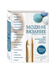 Имбирева Е.В., Павлова О.Л., Докучаева Д.А. - Модное вязание крючком и на спицах. Все актуальные виды и техники. Энциклопедия современного вязания обложка книги Имбирева Е.В., Павлова О.Л., Докучаева Д.А. - Модное вязание крючком и на спицах. Все актуальные виды и техники. Энциклопедия современного вязания обложка книги