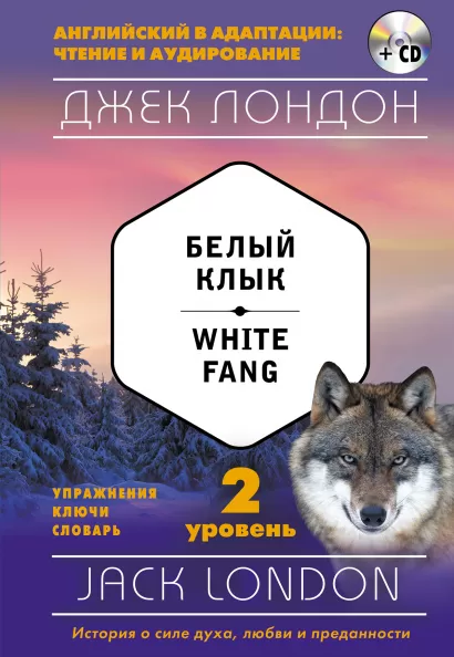 Обложка Белый Клык = White Fang (+ компакт-диск MP3): 2-й уровень Джек Лондон