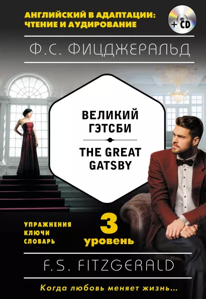 Обложка Великий Гэтсби = The Great Gatsby (+ компакт-диск MP3): 3-й уровень Ф. С. Фицджеральд