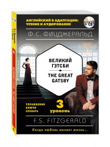 Великий Гэтсби = The Great Gatsby (+ CD): 3-й уровень
