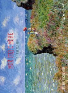 Мой год с Моне. ПоНедельник. Прогулка по скалам Пурвиля (планнер на год, формат А3) (Арте)