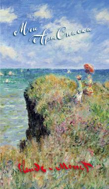 Мои АртСписки. Моне. Прогулка по скалам Пурвиля (блокнот для записи списков дел и покупок) (Арте)
