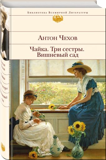 Чайка. Три сестры. Вишневый сад Чайка. Три сестры. Вишневый сад Чехов А.П.
