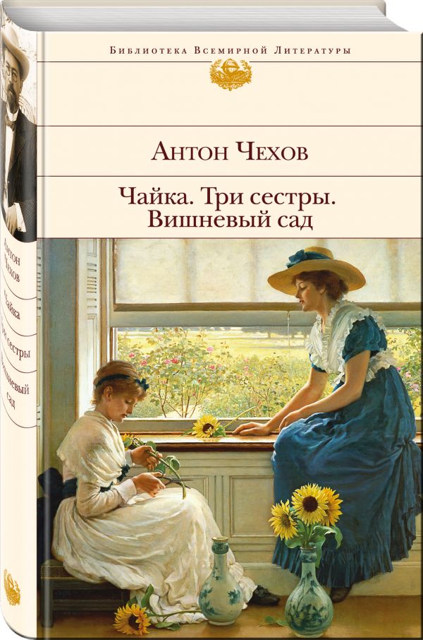 Чайка. Три сестры. Вишневый сад Чайка. Три сестры. Вишневый сад Чехов А.П.