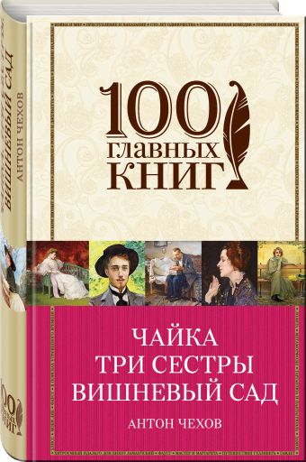 Чайка. Три сестры. Вишневый сад Чайка. Три сестры. Вишневый сад Чехов А.П.
