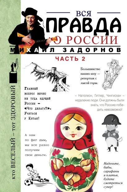 Обложка Вся правда о России. Часть 2 Михаил Задорнов