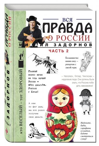 Вся правда о России. Часть 2 Вся правда о России. Часть 2 Задорнов М.Н.