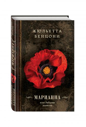 Марианна, или Рабыни дьявола Марианна, или Рабыни дьявола Бенцони Ж.