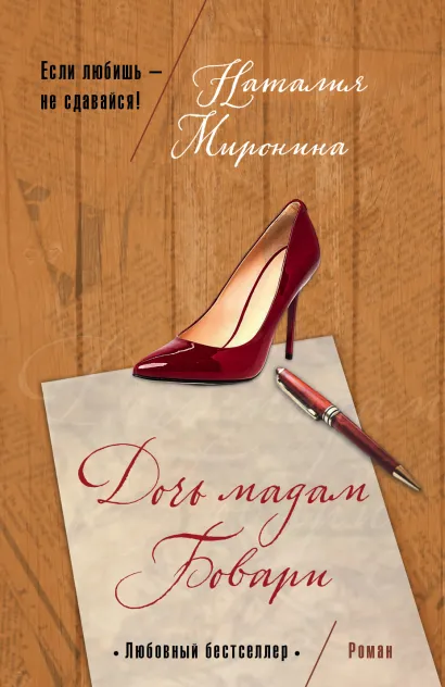 Обложка Дочь мадам Бовари Наталия Миронина