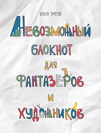 Невозможный блокнот для фантазёров и художников Невозможный блокнот для фантазёров и художников Змеева Ю.