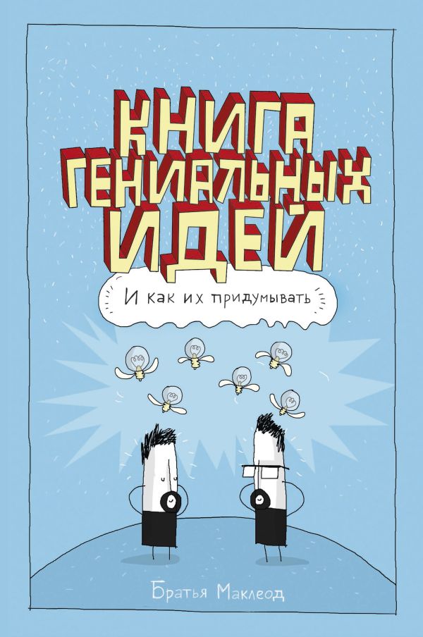 Книга гениальных идей. И как их придумывать. Книга гениальных идей. И как их придумывать. Маклеод Г.; Маклеод М.