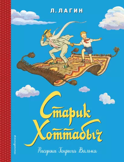 Обложка Старик Хоттабыч Лагин Л.И.