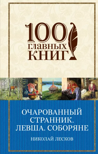 Обложка Очарованный странник. Левша. Соборяне Николай Лесков