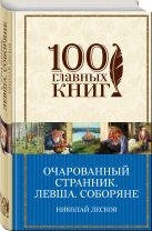 Очарованный странник. Левша. Соборяне Очарованный странник. Левша. Соборяне