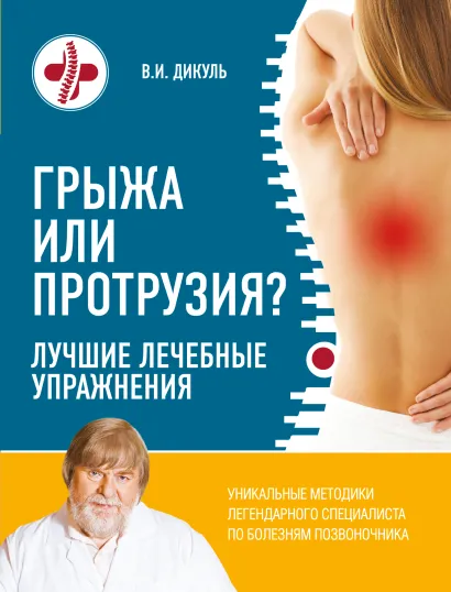 Обложка Грыжа или протрузия? Лучшие лечебные упражнения В. И. Дикуль