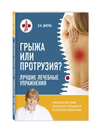 Грыжа или протрузия? Лучшие лечебные упражнения Грыжа или протрузия? Лучшие лечебные упражнения Дикуль В.И.