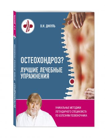 Остеохондроз? Лучшие лечебные упражнения Остеохондроз? Лучшие лечебные упражнения Дикуль В.И.