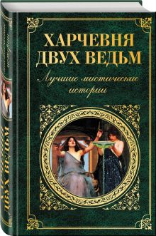 Стивенсон Р.Л., Стокер Б., Лавкрафт Г.Ф. и др. - Харчевня двух ведьм. Лучшие мистические истории обложка книги Стивенсон Р.Л., Стокер Б., Лавкрафт Г.Ф. и др. - Харчевня двух ведьм. Лучшие мистические истории обложка книги