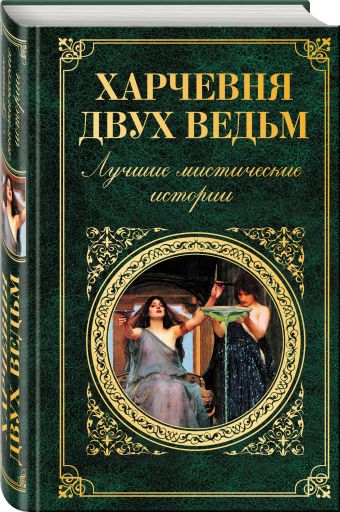Харчевня двух ведьм. Лучшие мистические истории Харчевня двух ведьм. Лучшие мистические истории Стивенсон Р.Л., Стокер Б., Лавкрафт Г.Ф. и др.
