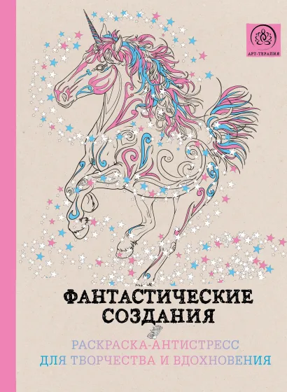 Обложка Подарочный комплект со скидкой: 2 раскраски («Фантастические кошки» и «Фантастические создания») + цветные карандаши