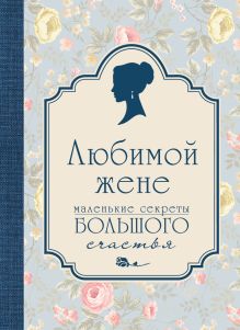 Любимой жене. Маленькие секреты большого счастья (голубой)
