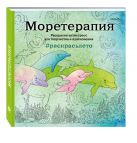 Подарочный комплект со скидкой: 2 раскраски («Кругосветное путешествие» и «Моретерапия. Летняя серия») + цветные карандаши Подарочный комплект со скидкой: 2 раскраски («Кругосветное путешествие» и «Моретерапия. Летняя серия») + цветные карандаши