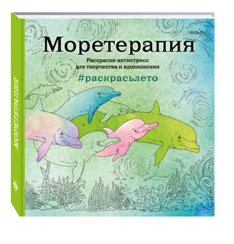 Подарочный комплект со скидкой: 2 раскраски («Кругосветное путешествие» и «Моретерапия. Летняя серия») + цветные карандаши Подарочный комплект со скидкой: 2 раскраски («Кругосветное путешествие» и «Моретерапия. Летняя серия») + цветные карандаши