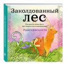Подарочный комплект со скидкой: 2 раскраски («Заколдованный лес. Летняя серия» и «Страна фей») + цветные карандаши Подарочный комплект со скидкой: 2 раскраски («Заколдованный лес. Летняя серия» и «Страна фей») + цветные карандаши