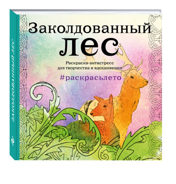 Подарочный комплект со скидкой: 2 раскраски («Заколдованный лес. Летняя серия» и «Страна фей») + цветные карандаши Подарочный комплект со скидкой: 2 раскраски («Заколдованный лес. Летняя серия» и «Страна фей») + цветные карандаши